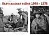 Вьетнамская война (1946-1975)