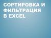 Сортировка и фильтрация в EXCEL