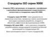 Создание СМК в организации, ее внедрение, сертификация и дальнейшее функционирование
