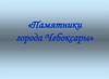 Памятники города Чебоксары