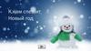 К нам спешит Новый год
