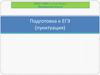 Подготовка к ЕГЭ (пунктуация)