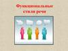 Функциональные стили речи