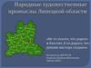 Народные художественные промыслы Липецкой области