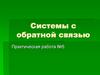 Системы с обратной связью. Занятие 11. Практическая работа №5