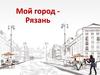 Мой город — Рязань