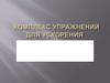 Комплекс упражнений для ускорения