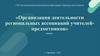 Организация деятельности региональных ассоциаций учителей-предметников