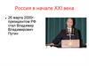 Россия в начале XXI века