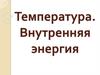 Температура.. Внутренняя энергия