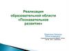 Реализация образовательной области «Познавательное развитие»