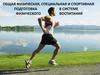 Общая физическая, специальная и спортивная подготовка в системе физического воспитания