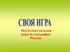 Интеллектуальная игра по географии России