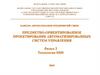 Предметно-ориентированное проектирование автоматизированных систем управления. Раздел 2. Технологии DDD