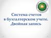 Система счетов в бухгалтерском учете. Двойная запись