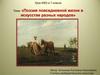 Поэзия повседневной жизни в искусстве разных народов (7 класс)