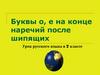 Буквы о, е на конце наречий после шипящих