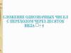 Сложение однозначных чисел с переходом через десяток вида + 4