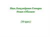 Иван Александрович Гончаров. Роман «Обломов» (10 класс)