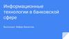 Информационные технологии в банковской сфере