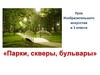 Парки, скверы, бульвары