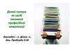 Ділові папери як засіб писемної професійної комунікації