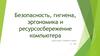 Безопасность, гигиена, эргономика и ресурсосбережение компьютера