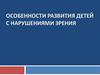 Особенности развития детей с нарушениями зрения