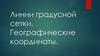 Линии градусной сетки. Географические координаты