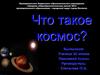 Что такое космос?