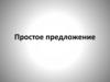 Пунктуация в  простом предложении