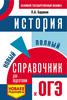 П.А. Баранов. История. Новый полный справочник для подготовки к ОГЭ