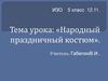 Народный праздничный костюм  (5 класс)