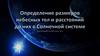 Определение размеров небесных тел и расстояний до них в Солнечной системе. Движение небесных тел