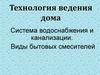 Технология ведения дома. Система водоснабжения и канализации. Виды бытовых смесителей
