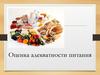 Адекватность индивидуального питания населения (тема 4)