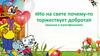 «Но на свете почему-то торжествует доброта»