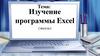 Изучение программы Excel