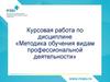 Курсовая работа по дисциплине: Методика обучения видам профессиональной деятельности