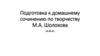 Подготовка к сочинению по творчеству М.А. Шолохова