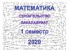 Математика. Строительство