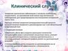 Клинический случай