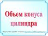 Объем конуса, цилиндра