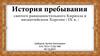 История пребывания святого равноапостольного Кирилла в византийском Херсоне ( IX в. )