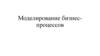 Моделирование бизнес-процессов