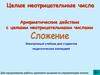 Арифметические действия с целыми неотрицательными числами