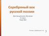 Серебряный век поэзии. 9 класс