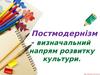 Постмодернізм - визначальний напрям розвитку культури