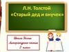 Л.Н. Толстой "Старый дед и внучек". 2 класс