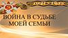 Война в судьбе моей семьи